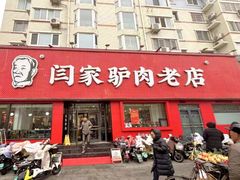 -闫家驴肉老店(华电一校店)