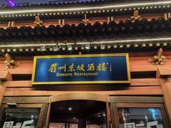 -眉州东坡(民族园店)