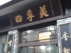 门面-四季美汤包(户部巷店)