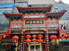 -四宜糕团店(南大街店)