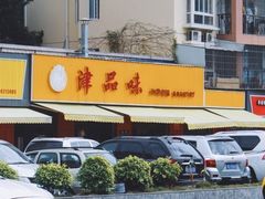 -津品味小吃(大学湾店)