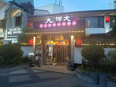 -大牌大·传统杭帮菜(湖滨店)