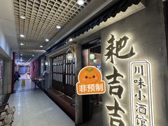 -耙吉吉川味小酒馆(本地人回头店)
