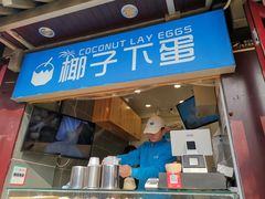 -椰子下蛋(南锣鼓巷店)