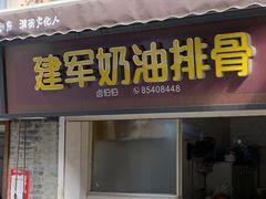 -建军奶油排骨