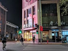 -老大昌(淮海中路店)