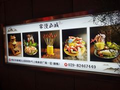-雾漫川城重庆火锅(上和商业广场店)
