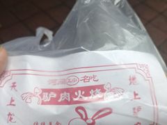 -姚延兴驴肉火烧(保税广场店)