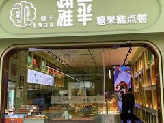 门面-耀华糖果糕点铺(建设路店)