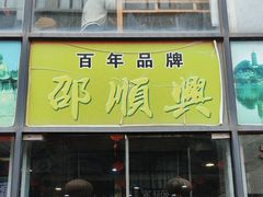 -邵顺兴锅盖面(金山宝地店)