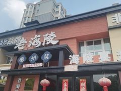 -老海陵·泰州菜(图书馆店)