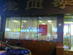 门面-老四季(南市场店)