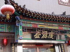 -益源庆