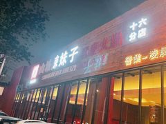门面-山城辣妹子(定福庄店)