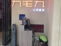 -九毛九西北菜(番禺万达店)