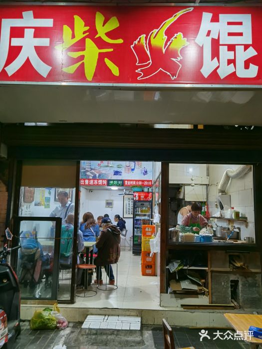 安庆柴火馄饨(马道街店)门面图片