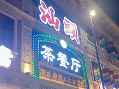 -日日鲜茶餐厅(小公园店)