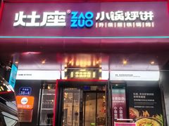 -灶座小锅烀饼·铁锅炖(全国总店)