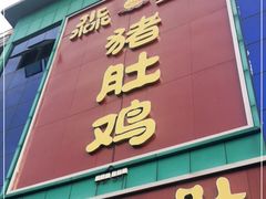 门面-淼鑫猪肚鸡(钟村店)