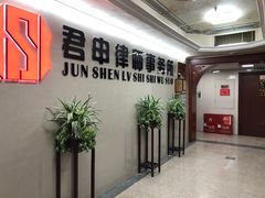 -君申律师事务所