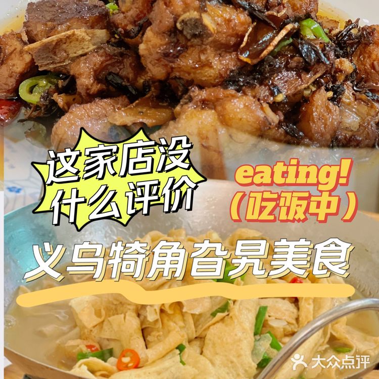 义乌犄角旮旯美食