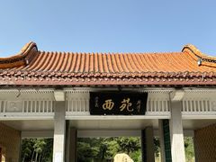 -西苑公园