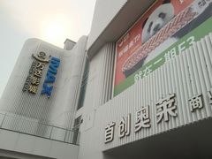 -首创奥特莱斯(北京店)