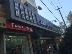 门面-森龍邑·烧烤·海鲜·炒菜(闽江路店)