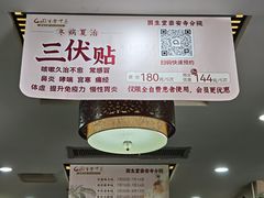 -固生堂中医连锁·推拿正骨·针灸艾灸(崇安寺分院)