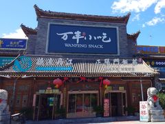 -正阳门饭庄·烤鸭·北京菜(万丰路七里庄店)