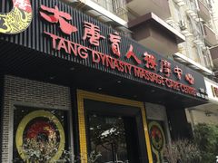 -大唐盲人按摩中心(黄山路店)