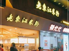 门面-老东江米粉(南方大厦店)
