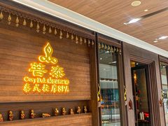 -菩泰·泰式草本按摩SPA(武汉新天地南馆店)