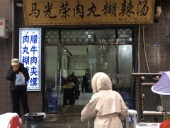 -马光荣肉丸糊辣汤(边东街店)