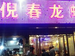-指爱龙虾(金杨路总店)