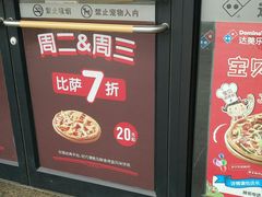门面-达美乐比萨(东新路店)