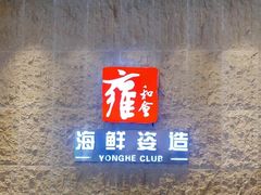 -雍和会海鲜姿造自助(湖东路店)
