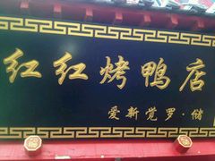 -红红烤鸭店(西单店)