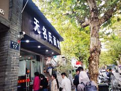 -无名氏面馆(邮电路店)