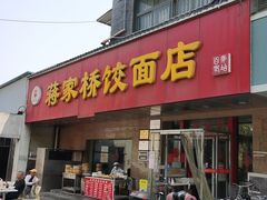 门面-蒋家桥饺面店(广陵路店)