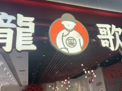 -龍歌自助小火锅(兰山上海路万达店)