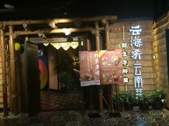 门面-云海肴·汽锅鸡·云南菜(天山百盛优客店)