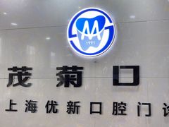 -茂菊口腔连锁(浦东南路店)