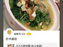 -三六三杭州菜(水上总店)