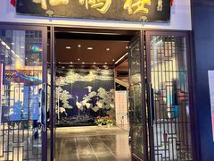 -松鹤楼(观前街店)