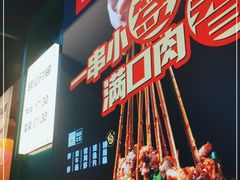 -五样儿西昌小签签烤串(建设路店)