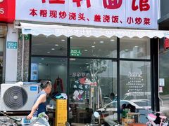 -隆轩面馆(嫩江路店)