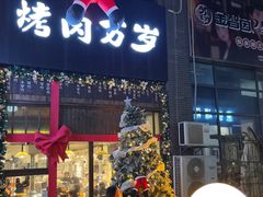 -朴太院·朝鲜族炭火烤肉(民乐园总店)