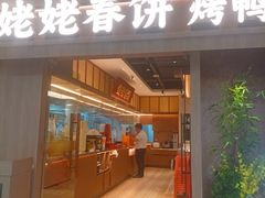 -姥姥春饼·烤鸭(未央路盛龙店)