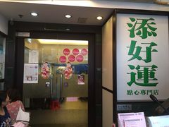 门面-添好运点心专门店(深水埗店)